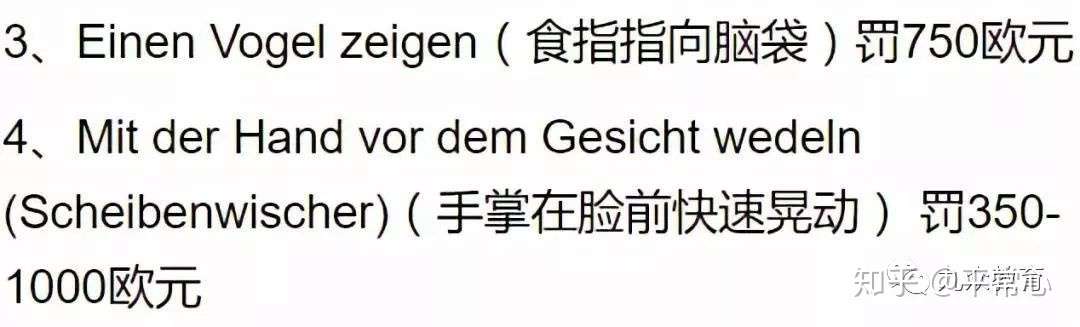 德国爆粗口后果严重数千欧元罚款你赔得起吗 知乎