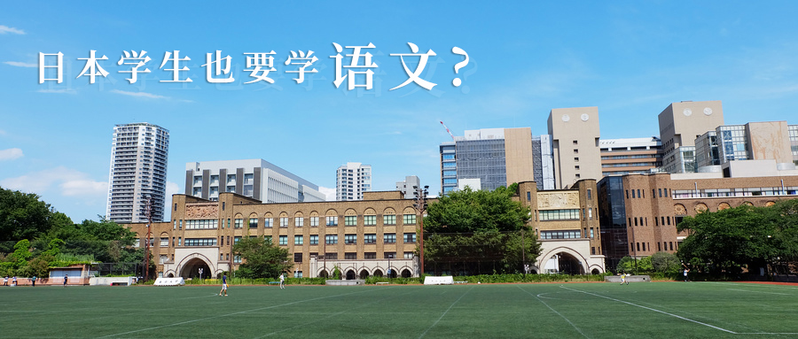 日本学生也要学语文 走进日本高中国语教育 知乎