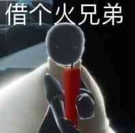 有没有关于陈星汉和光遇的表情包?