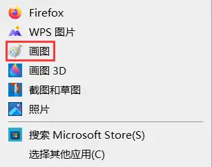 方法1:使用画图工具