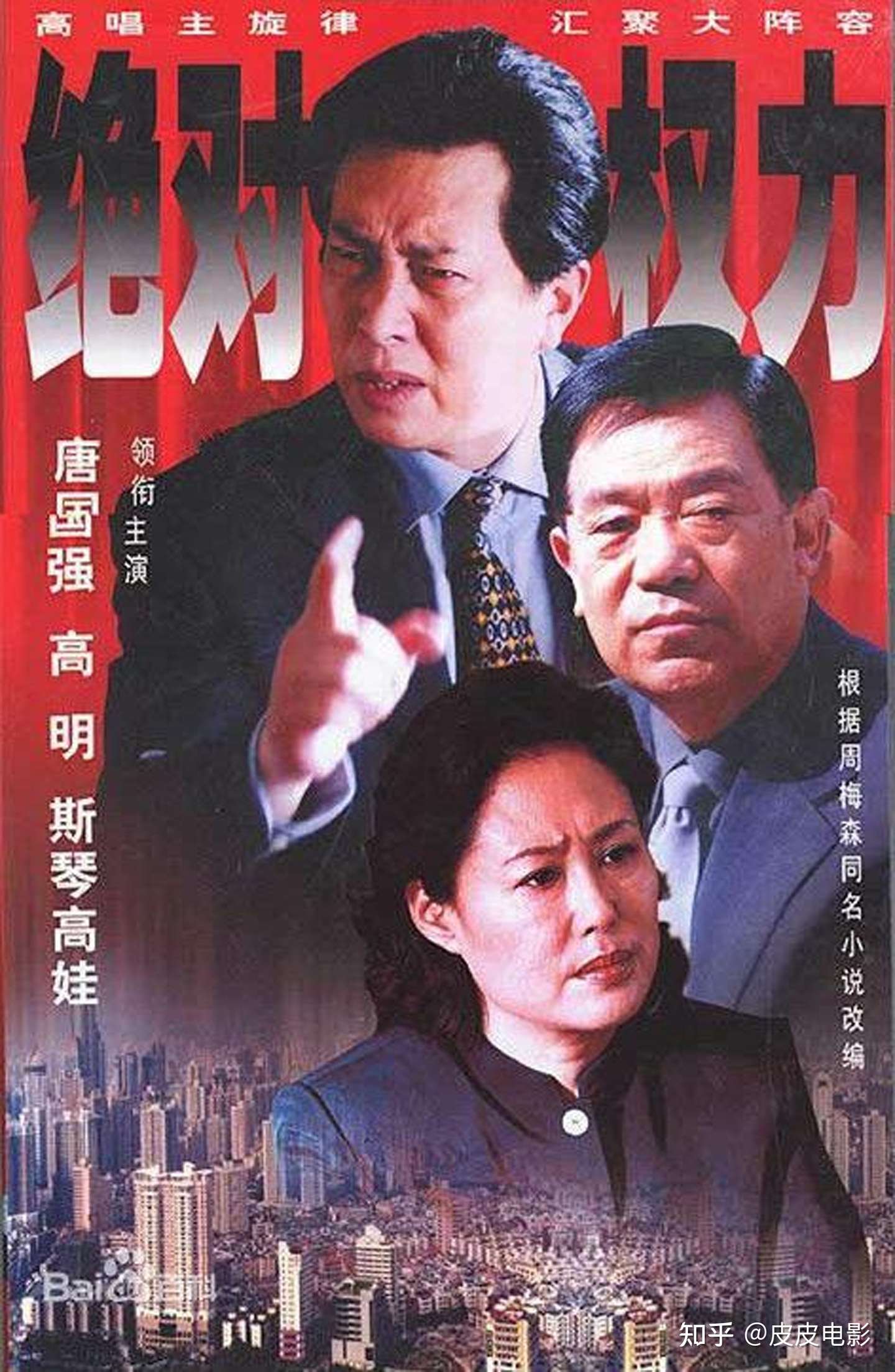 内地评分最高的10部反腐剧 人民的名义 第6 绝对权力 第5 知乎