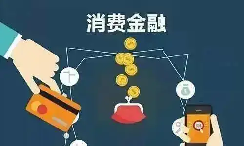 消费金融公司是什么？（消费金融行业）消费金融公司百科，