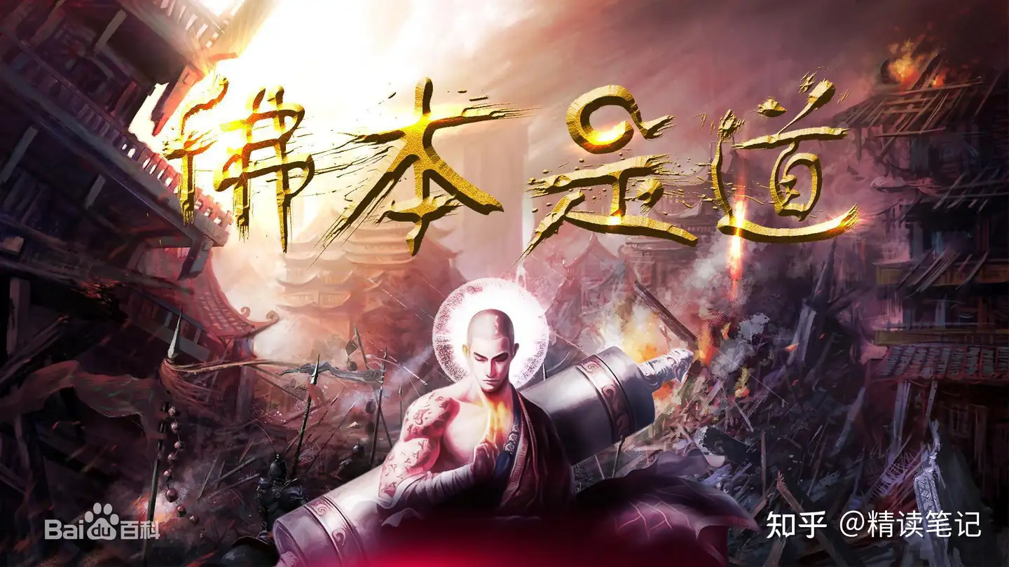 顶级好看的玄幻小说《佛本是道》推荐给大家- 知乎