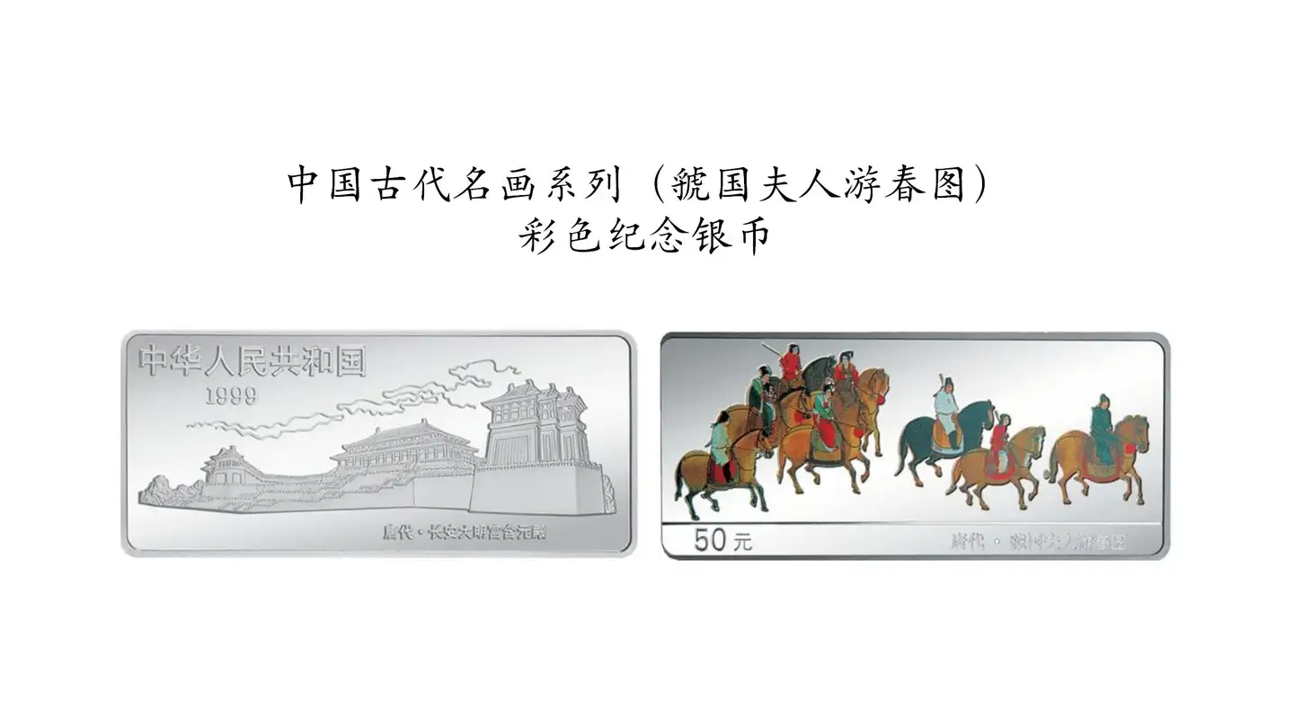 中国古代名画系列（虢国夫人游春图）彩色纪念银币中的盛唐画卷- 知乎