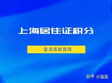 2022年上海居住证积分查询系统官网