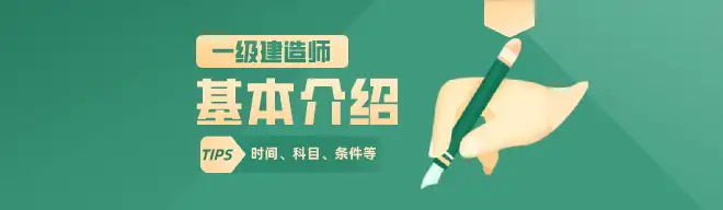 一级建造师基本介绍,什么是一级建造师？(一级建造师是什么资格证书)