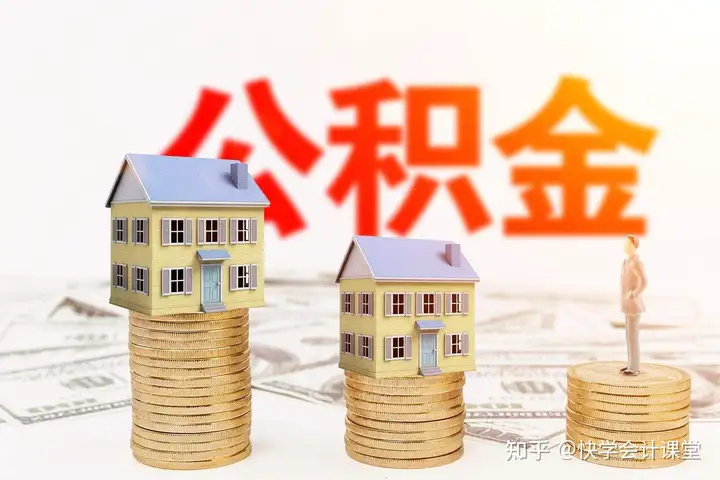 多地公布公积金新政！有地区个人部分全额免缴，到手工资增加！