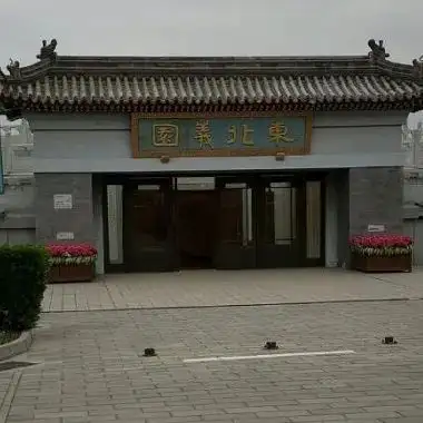 东北义园公墓东北义园地处北京海淀区西苑,是民国以来北京的知名公墓