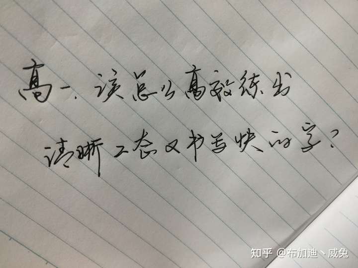 高一,該怎麼高效練出清晰工整又書寫快的字?