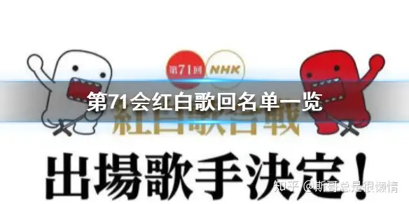 第71次红白歌会 节目顺序公布米西亚 福山雅治压轴 知乎