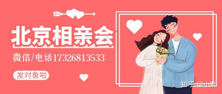 求推北京靠谱相亲渠道?