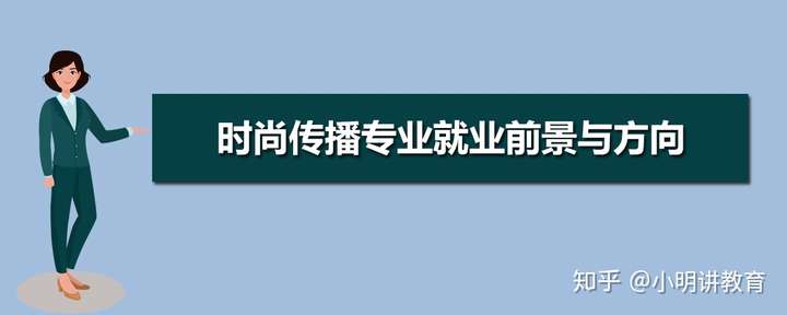 時尚傳播專業就業前景與方向 - 知乎