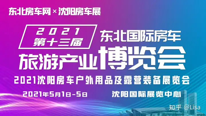 干货满满（2021年有哪些房车展览会）2