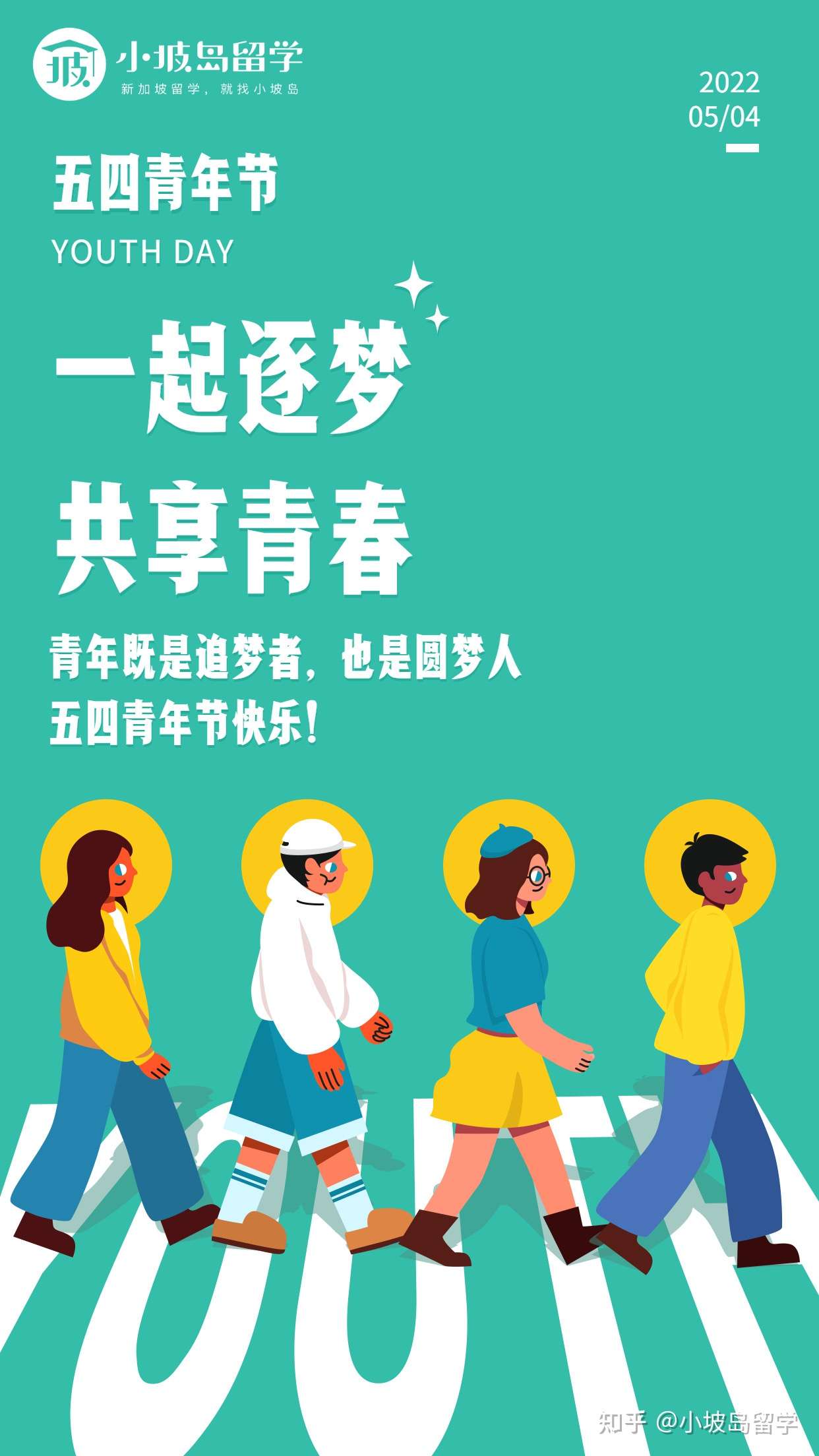 小坡岛留学 的想法: 和小坡岛留学一起逐梦 五四青年节快乐