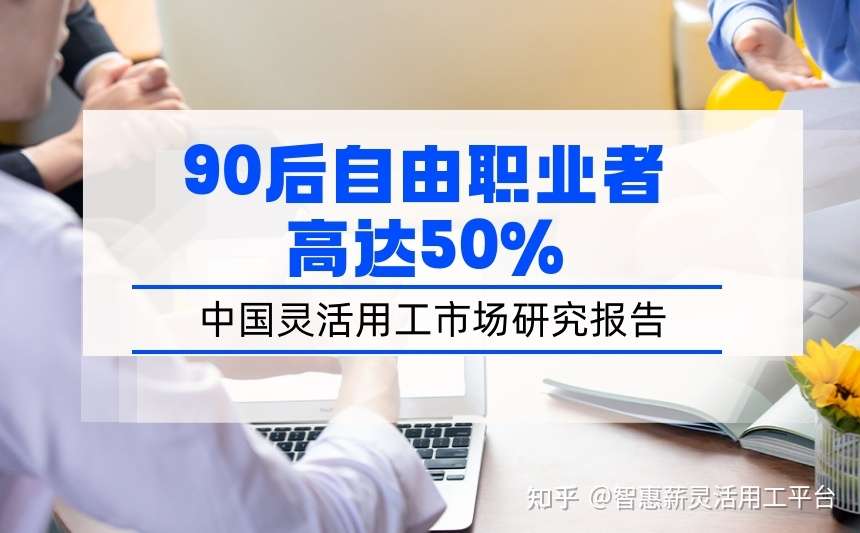 中国灵活用工市场研究报告显示 90后自由职业者高达50 知乎