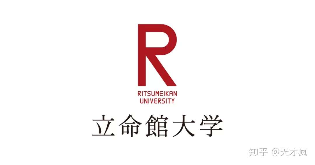 浅谈立命馆大学留学条件 知乎