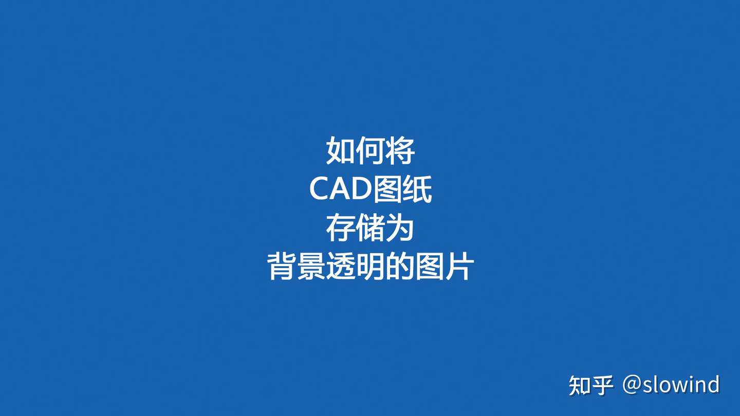 如何将cad图纸存储为背景透明的图片 知乎