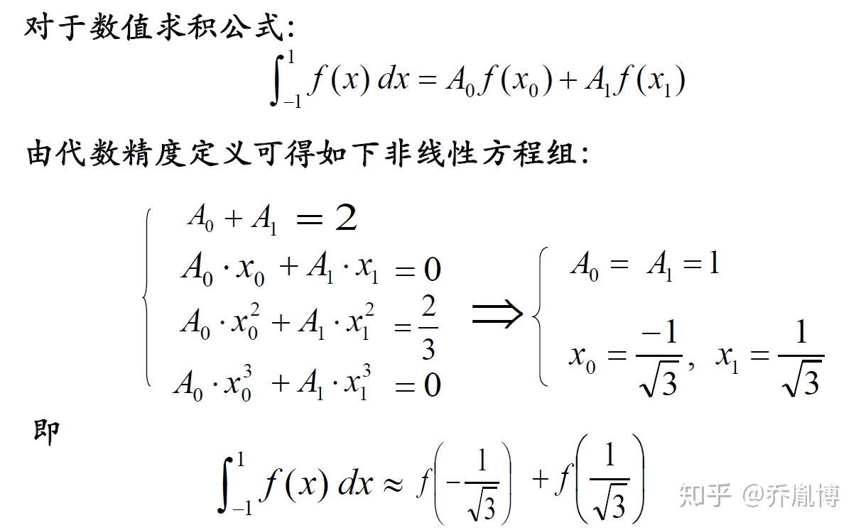 矩阵与数值计算 16 Gauss型求积公式 知乎