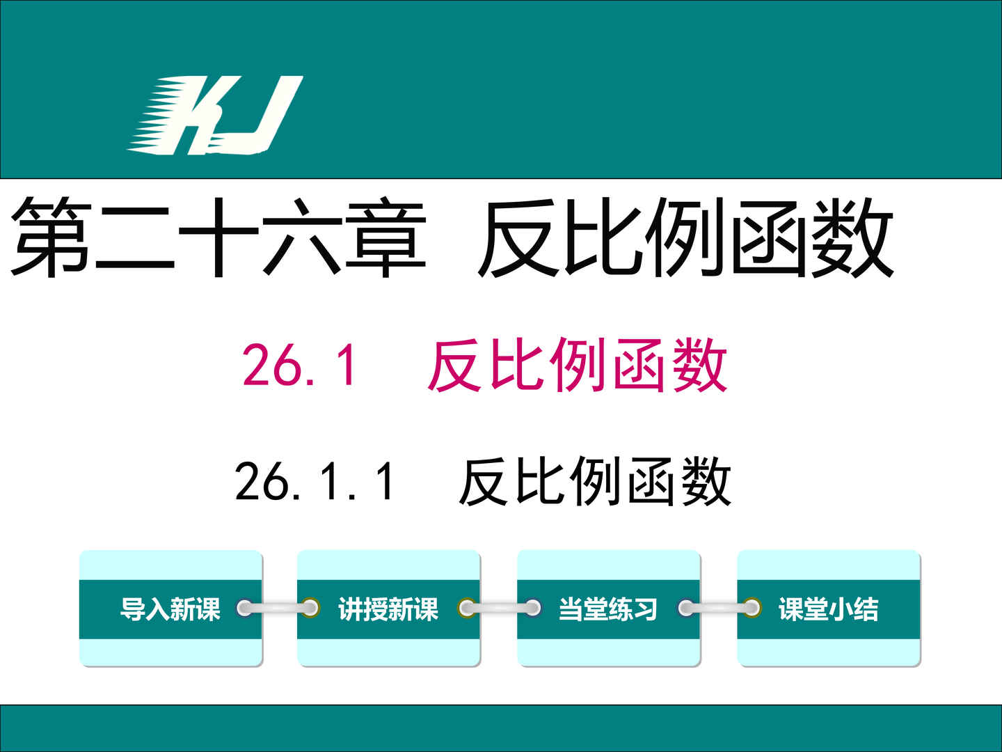 数学课件 初中九年级下册数学反比例函数 知乎