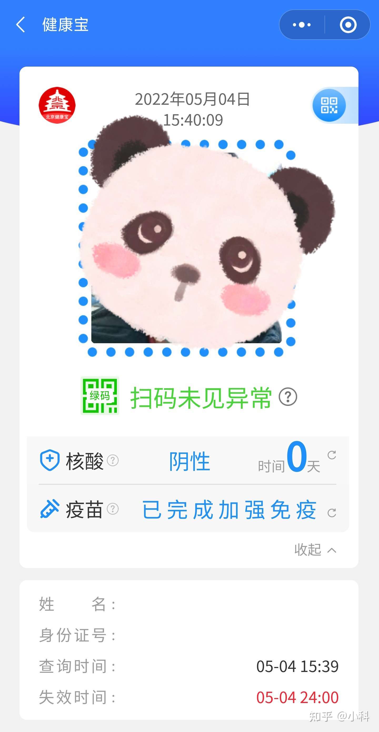 小科 的想法: 北京健康宝升级了,绿码,核酸,疫苗集成… 