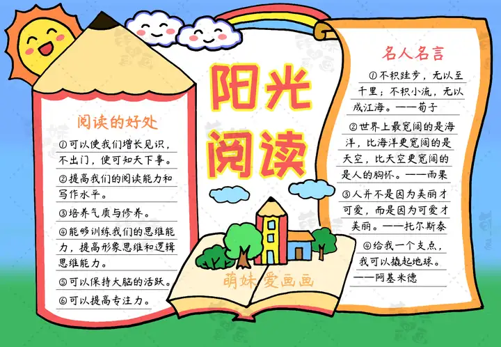 简单又漂亮的阅读手抄报模板，含内容文字，家长可收藏备用