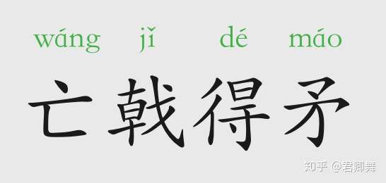 成语故事亡戟得矛
