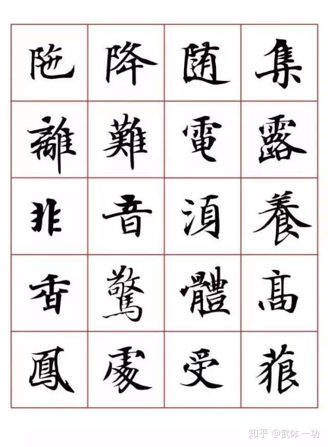 一功分享 小楷字表 字字净心 知乎