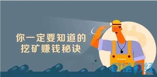 比特币挖矿的沣水期盛会中老矿工最有发言权