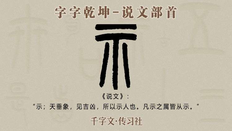 字字乾坤干货分享 说文解字 540部首 示 礻 知乎
