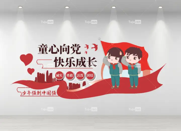 童心向党文化墙童心向党快乐成长文化墙创意设计