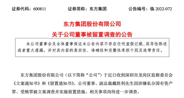 东方集团董事涉嫌私分国有资产罪、受贿罪被留置调查，其主要掌管公司粮仓业务