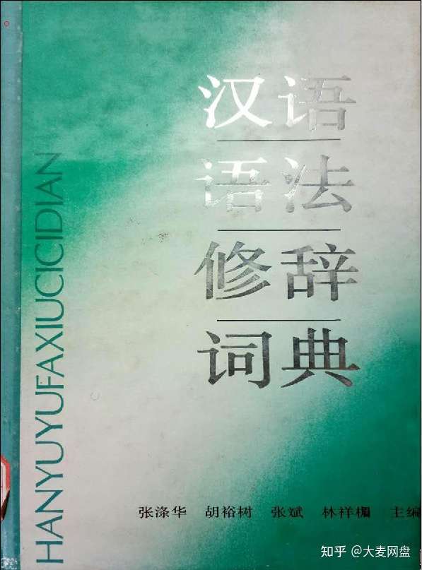 汉语语法修辞词典pdf 知乎