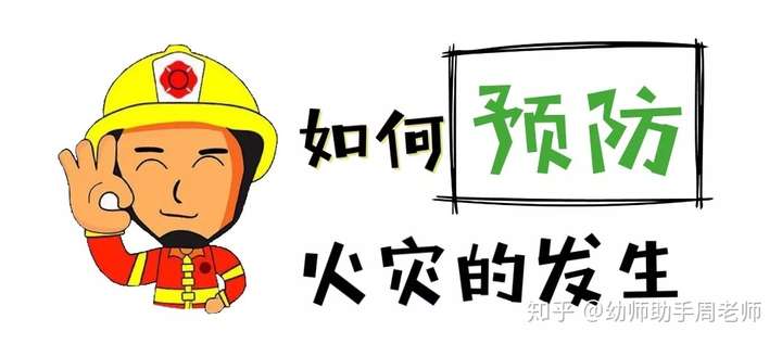 幼稚园发送给家长的幼稚园消防科学知识关键点,没事陪孩..._chan_(孩童防雷小科学知识) 实用技巧 seo第66张 幼稚园发送给家长的幼稚园消防科学知识关键点,没事陪孩..._chan_(孩童防雷小科学知识) 实用技巧 seo第66张