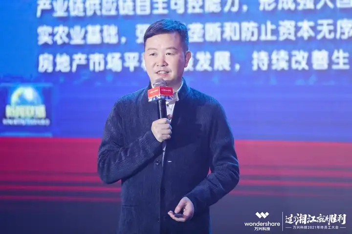 万兴科技年终员工大会2