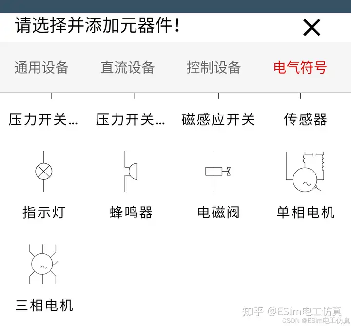 ESim电工仿真电气符号示例 - 高级控制元件