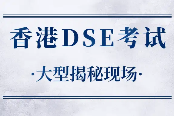 家长必看：DSE考试不同考生区别，香港身份有没有必要申请(图1)