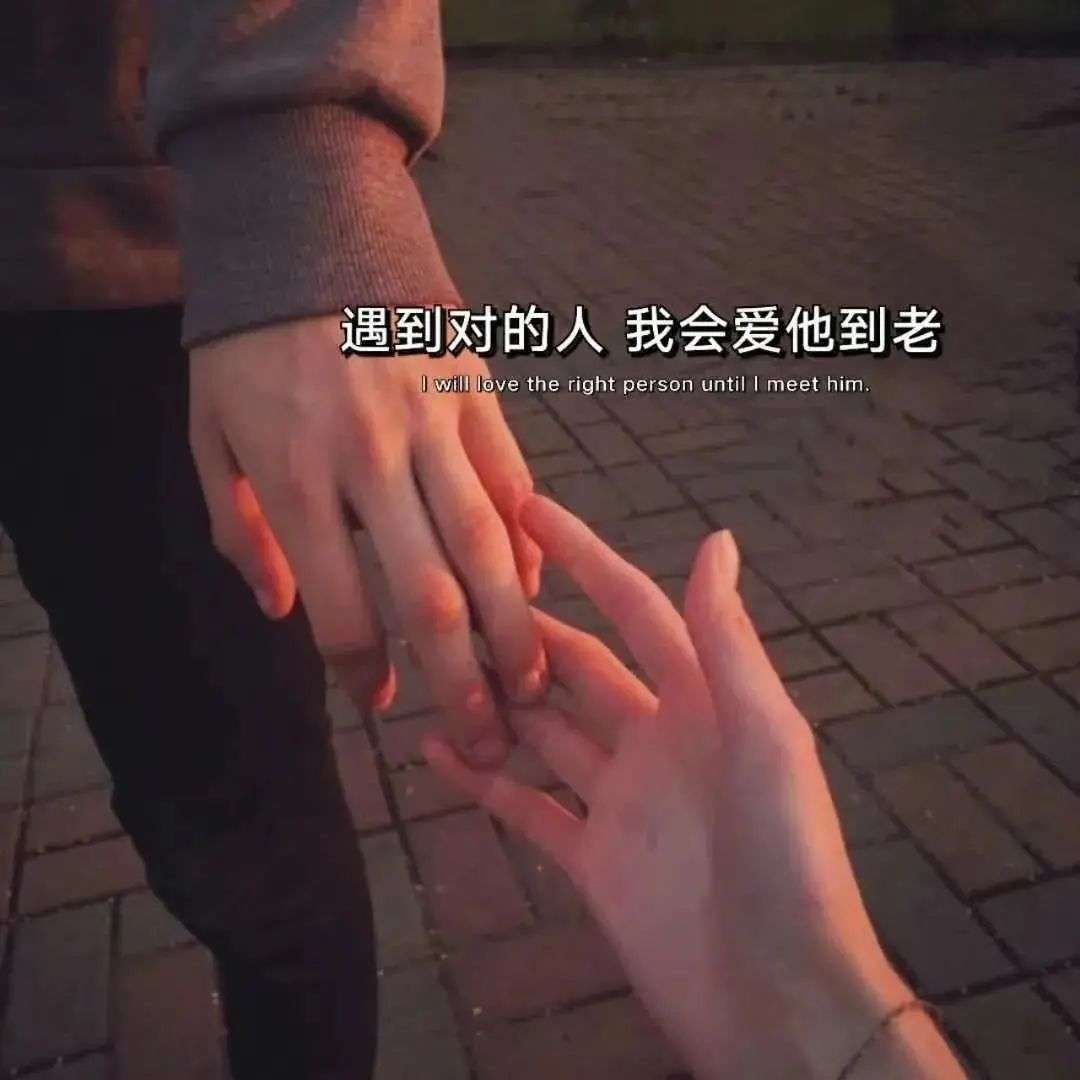 愿岁月可期遇到对的人,我会爱ta到老