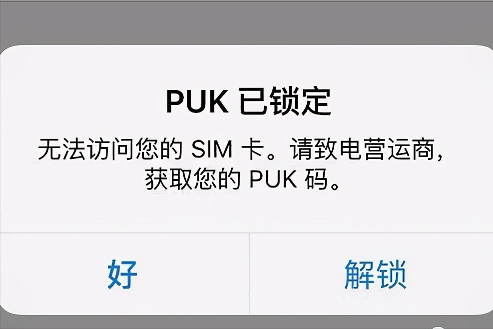 电信卡puk码是什么（手机puk码破解教程）插图(1)