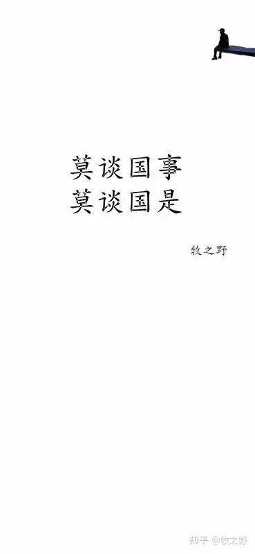 莫谈国事,莫谈国是 - 知乎