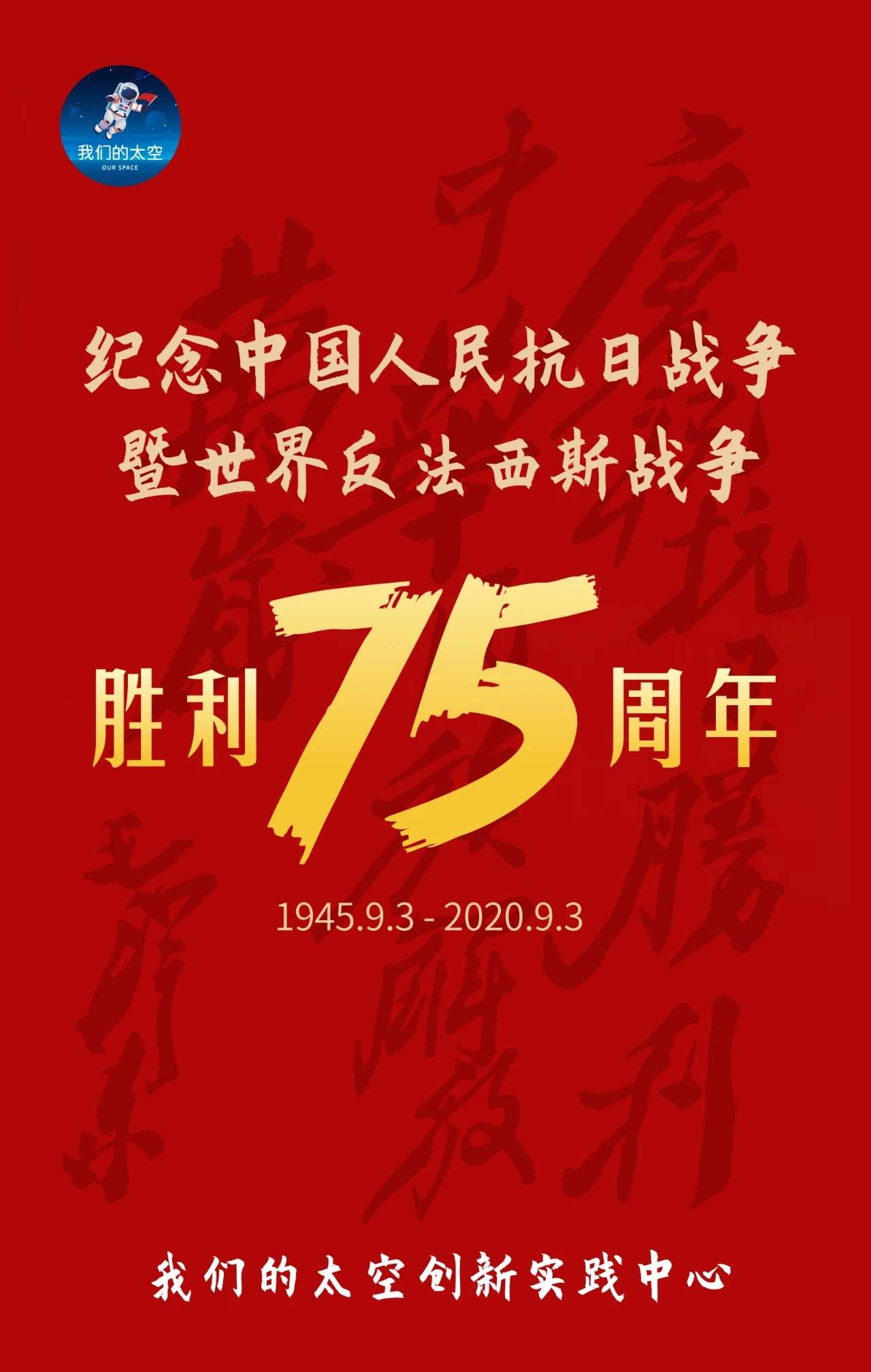 我们的太空 的想法: 【纪念日·历史】9月3日,是中国人民抗日