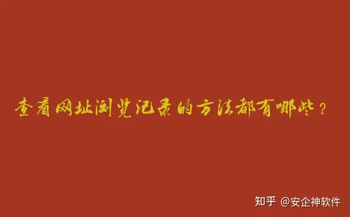 查看网址浏览记录的方法都有哪些？