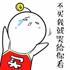 表情包:买买买