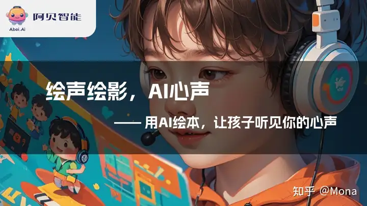AI不是冰冷代码,它是孩子的童话画笔——认识「阿贝亲子绘本创作平台」