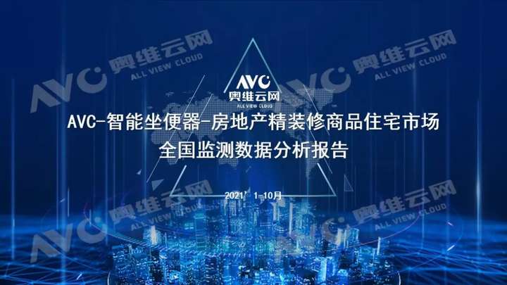 2021年1-10月精装修市场：智能坐便器高增30%，内外资竞争激烈