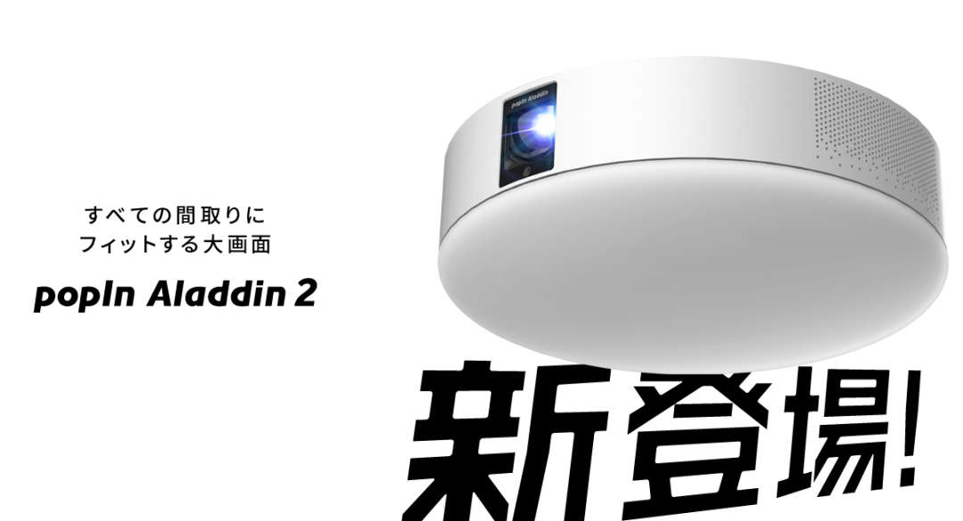 在日本卖断货的极米智造popIn Aladdin 2 - 知乎