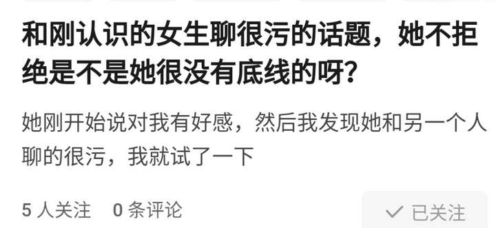 和刚认识的女生聊很污的话题,她不拒绝是不是她很没有底线的呀?