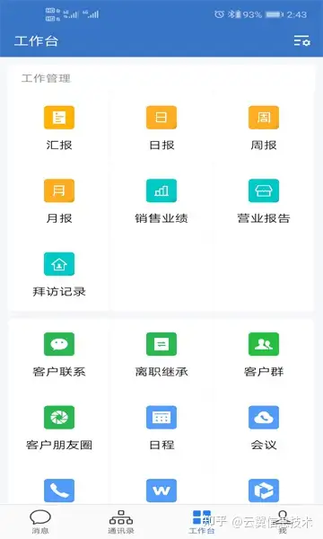 企业微信的功能操作界面