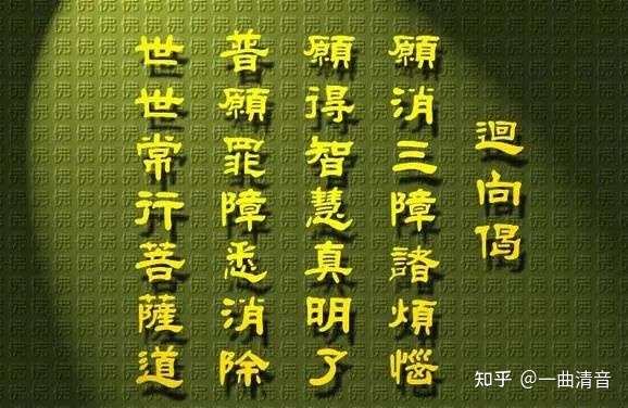 收藏 11个佛教常用的回向偈 回向文 知乎