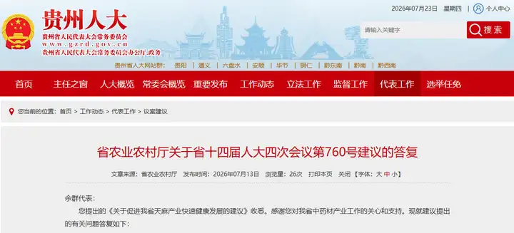 回应人大建议丨多举措推动贵州天麻保健食品、药食同源产品协同发展