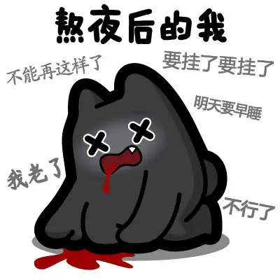春节假期开始终于可以好好睡一觉了吧